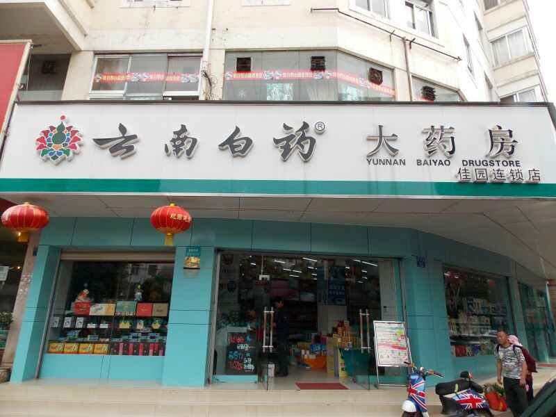 昆明-云南白藥安康園店